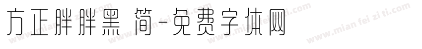 方正胖胖黑 简字体转换